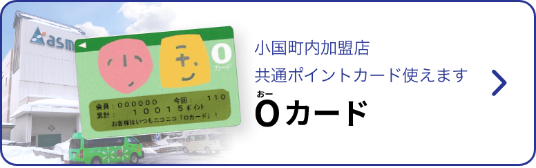 Oカード 小国町内加盟店共通ポイントカード使えます