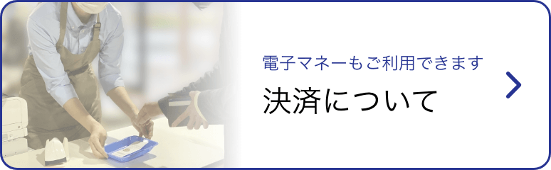 決済について 電子マネーもご利用できます