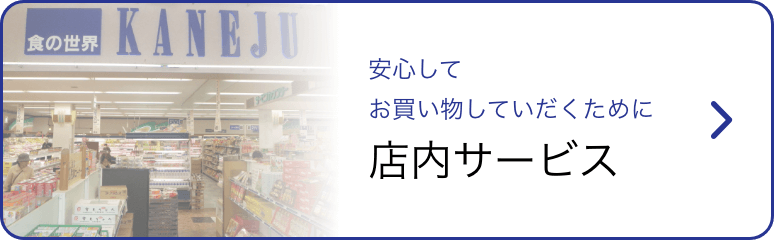 店内サービス 安心してお買い物していただくために