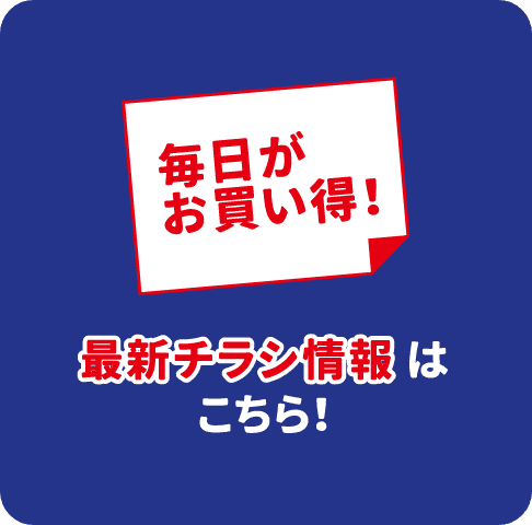 Info 最新チラシ情報 毎日がお買い得!