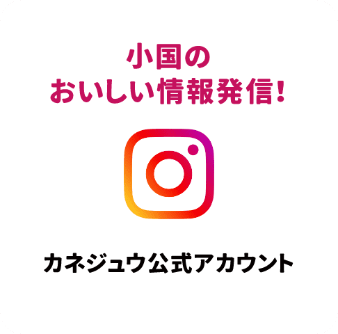 Instagram カネジュウ公式アカウント 小国の旬な情報発信中!