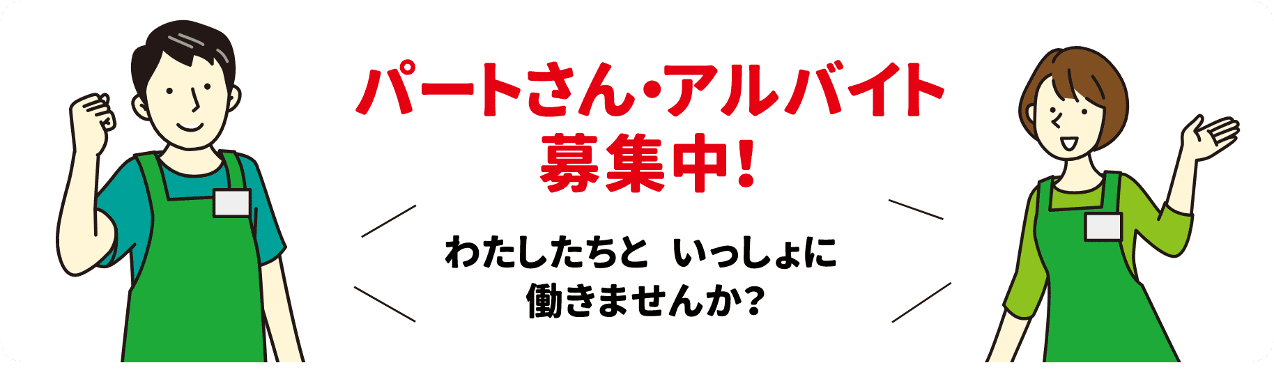 パートさん・アルバイト募集中！　わたしたちといっしょに働きませんか？