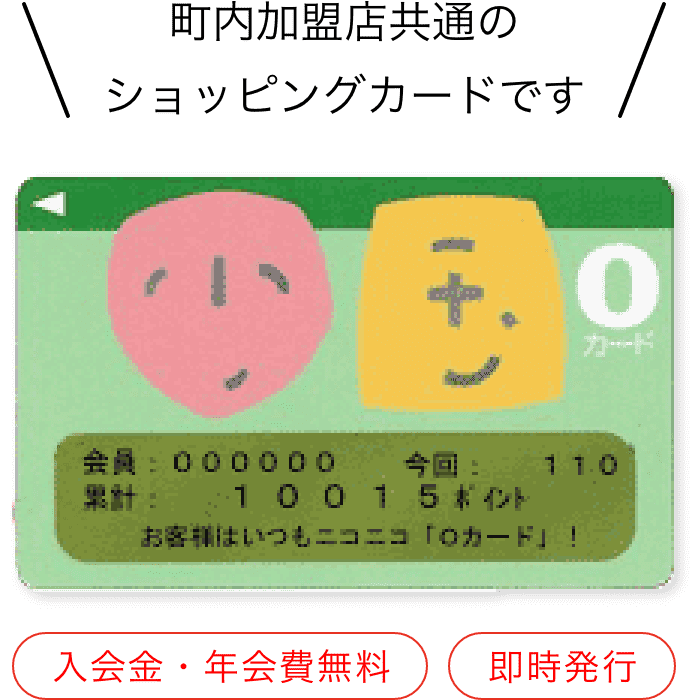 町内加盟店共通のショッピングカードです。入会金無料　即時発行