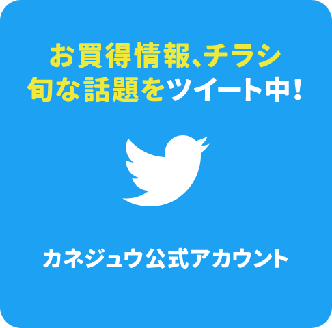 Twitter カネジュウ公式アカウント お買得情報、チラシ旬な話題をツイート中!