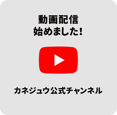 Youtube カネジュウ公式チャンネル 動画配信始めました!!